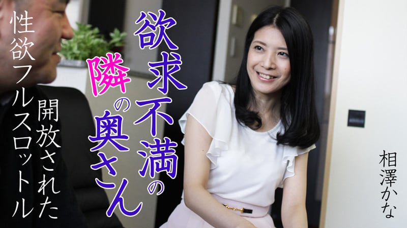 HEYZO-0616欲求不満鄰家妻子～開放的性欲～相澤かな