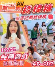 AS002深夜节目：舔棒糖挑逗转深喉含蛋，肉棒双重侍奉极致诱惑！