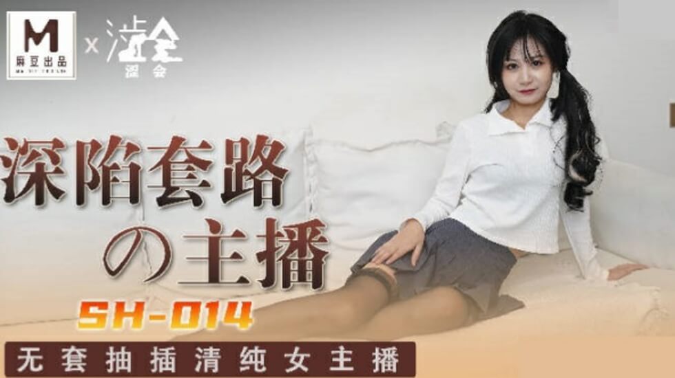 麻豆传媒新作：清纯主播关心语深陷激情套路 内射白浆四溅