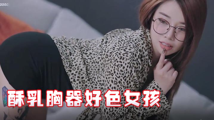 JVID极品新秘书报到！酥胸秘书竟这么骚，晃动巨乳嗨翻天