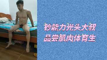 &#38046;&#33021;&#21147;&#20809;&#22836;&#22823;&#21460;&#29378;&#21560;&#32908;&#32905;&#20307;&#32946;&#29983;